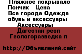Пляжное покрывало Пончик › Цена ­ 1 200 - Все города Одежда, обувь и аксессуары » Аксессуары   . Дагестан респ.,Геологоразведка п.